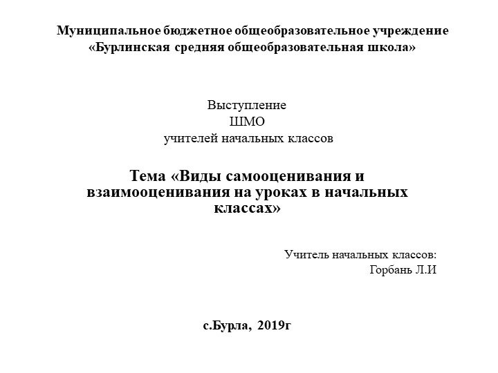 Тема: "Виды самооценивания и взаимооценивания на уроках в начальной школе" - Скачать школьные презентации PowerPoint бесплатно | Портал бесплатных презентаций school-present.com