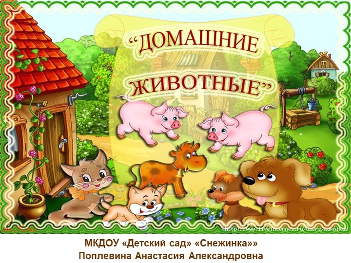 Презентация по развитию речи "Домашние животные" - Скачать школьные презентации PowerPoint бесплатно | Портал бесплатных презентаций school-present.com