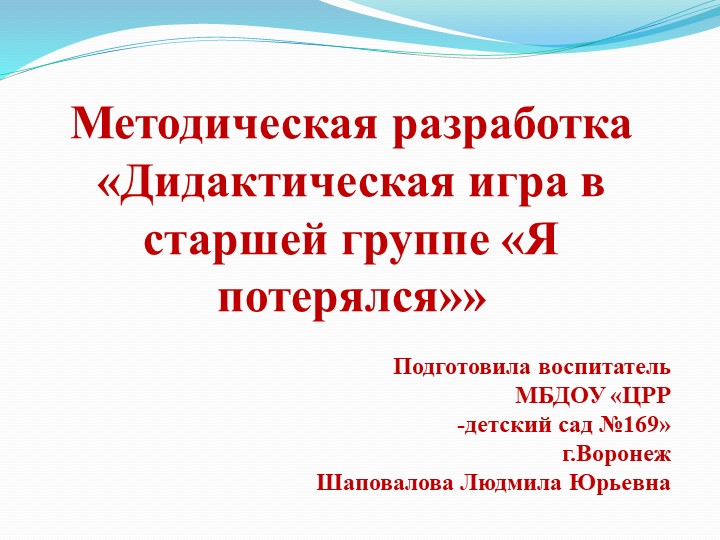 Методическая разработка "Дидактическая игра для детей старшей группы ""Я потерялся"" - Скачать школьные презентации PowerPoint бесплатно | Портал бесплатных презентаций school-present.com