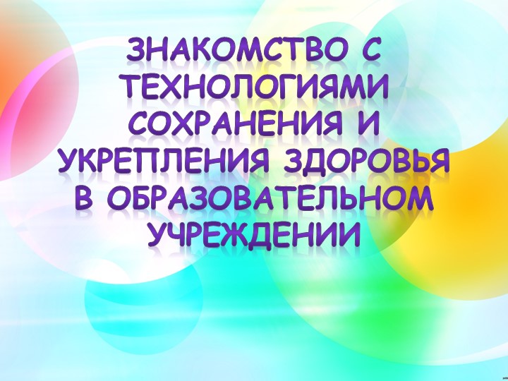 Знакомство с технологиями сохранения и укрепления здоровья в ОУ - Скачать школьные презентации PowerPoint бесплатно | Портал бесплатных презентаций school-present.com
