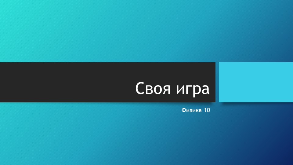 "Своя игра" для 10 класса по теме Молекулярная физика - Скачать школьные презентации PowerPoint бесплатно | Портал бесплатных презентаций school-present.com