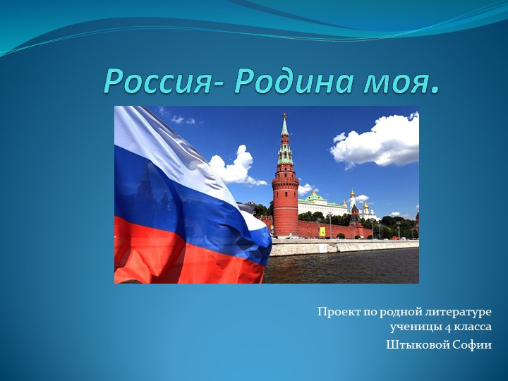 Презентация на тему :"Россия-Родина моя" - Скачать школьные презентации PowerPoint бесплатно | Портал бесплатных презентаций school-present.com