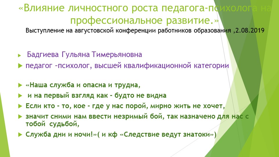Влияние личностного роста педагога -психолога напрофессиональное развитие - Скачать школьные презентации PowerPoint бесплатно | Портал бесплатных презентаций school-present.com