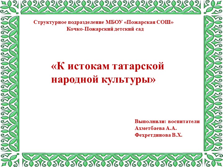 "К истокам татарской национальной культуры" - Скачать школьные презентации PowerPoint бесплатно | Портал бесплатных презентаций school-present.com
